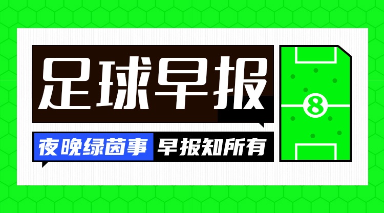 晨报：意大利5-4上演惊天逆转，压哨绝杀以色列
